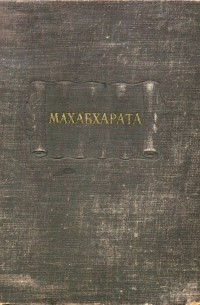 Махабхарата. Книга первая: Адипарва