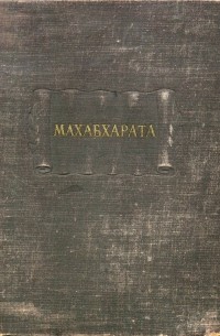  - Махабхарата. Книга первая: Адипарва