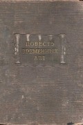 Нестор  - Повесть временных лет. Часть первая: Текст и перевод