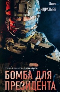 Олег Кондратьев - Бомба для президента