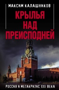 Максим Калашников - Крылья над Преисподней. Россия и Мегакризис XXI века