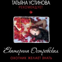 Екатерина Островская - Охотник желает знать