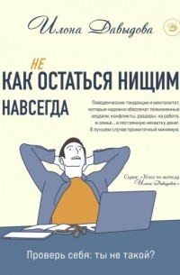 Илона Давыдова - Как  остаться нищим навсегда