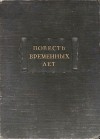 без автора - Повесть временных лет. Часть вторая: Приложения