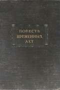 без автора - Повесть временных лет. Часть вторая: Приложения