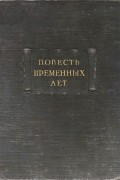 без автора - Повесть временных лет. Часть вторая: Приложения