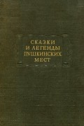 без автора - Сказки и легенды пушкинских мест