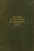 без автора - Сказки и легенды пушкинских мест