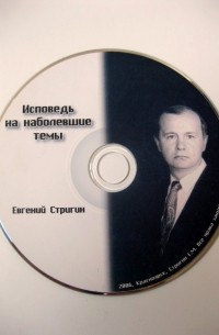 Евгений Стригин - Исповедь на наболевшие темы
