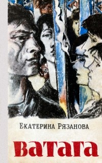 Екатерина Рязанова - Ватага