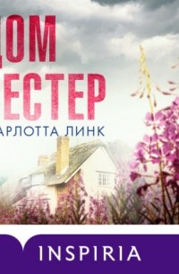 Дом сестер
