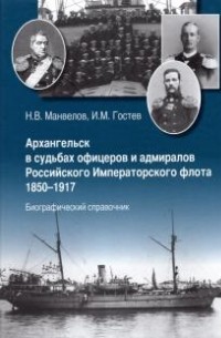  - Архангельск в судьбах офицеров и адмиралов Российского Императорского флота 1850-1917