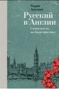 Борис Акунин - Русский в Англии: Самоучитель по беллетристике