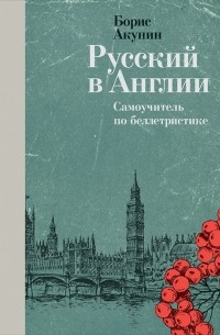 Борис Акунин - Русский в Англии: Самоучитель по беллетристике