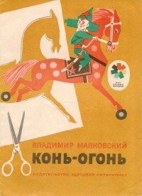 Владимир Маяковский - Конь-огонь
