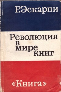 Робер Эскарпи - Революция в мире книг