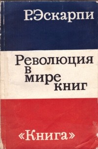 Революция в мире книг