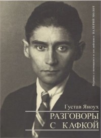 Густав Яноух - Разговоры с Кафкой
