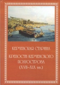 Ю. Л. Белик - Керченская старина. Выпуск 2. Крепости Керченского полуострова (ХVII-ХIХ вв.)