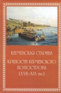 Ю. Л. Белик - Керченская старина. Выпуск 2. Крепости Керченского полуострова (ХVII-ХIХ вв.)
