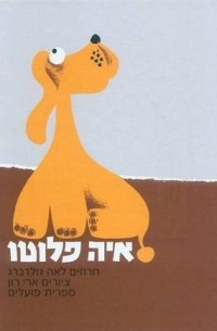 איה פלוטו