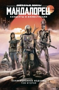 Джим Ченг - Звёздные войны. Мандалорец. Концепты и иллюстрации. Коллекционное издание. Том 2