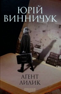 Юрий Винничук - Аґент Лилик