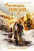 Александр Полярный - Снежная сказка