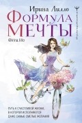 Ирина Лилло - Формула мечты