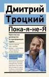 Дмитрий Троцкий - Пока-я-не-Я