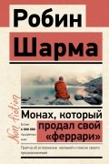  - Монах, который продал свой «феррари»