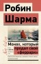 Робин Шарма - Монах, который продал свой «феррари»