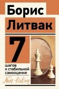 Борис Литвак - 7 шагов к стабильной самооценке