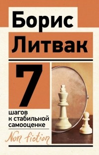 Борис Литвак - 7 шагов к стабильной самооценке