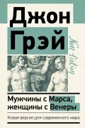 Джон Грей - Мужчины с Марса, женщины с Венеры. Новая версия для современного мира