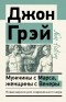 Джон Грей - Мужчины с Марса, женщины с Венеры. Новая версия для современного мира