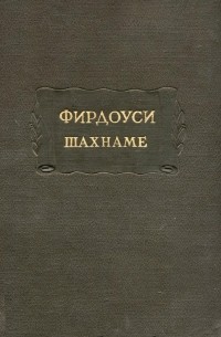 Фирдоуси - Шахнаме. Том первый: От начала поэмы до сказания о Сохрабе