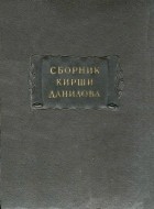 Кирша Данилов - Древние российские стихотворения, собранные Киршею Даниловым