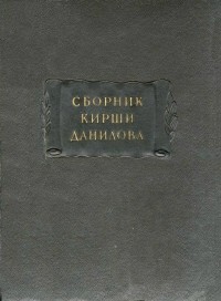 Кирша Данилов - Древние российские стихотворения, собранные Киршею Даниловым