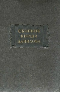 Кирша Данилов - Древние российские стихотворения, собранные Киршею Даниловым