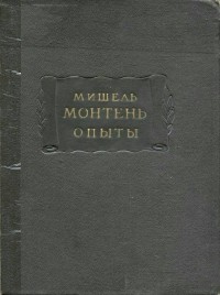 Мишель Монтень - Опыты. Книга вторая