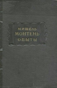 Мишель Монтень - Опыты. Книга вторая