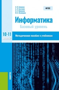 Андрей Леонидович Булгаков - Информатика. 10-11 класс. . Методическое пособие.