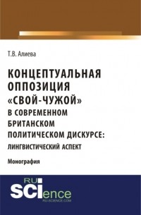 Концептуальная оппозиция свой-чужой в британском политическом дискурсе.