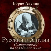 Борис Акунин - Русский в Англии. Самоучитель по беллетристике