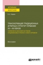 Владимир Александрович Чиркин - Трансформация традиционных аграрных структур Германии XV—XVI веков: Тюрингия и Саксония на рубеже Средневековья и раннего Нового времени. Монография