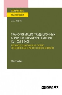 Трансформация традиционных аграрных структур Германии XV—XVI веков: Тюрингия и Саксония на рубеже Средневековья и раннего Нового времени. Монография