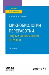 Игорь Николаевич Ким - Микробиология переработки водных биологических ресурсов 2-е изд. Учебное пособие для вузов