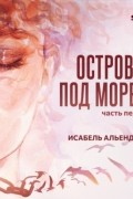 Исабель Альенде - Остров под морем. Часть первая