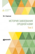 Михаил Терентьев - История завоевания Средней Азии в 3 т. Том 3
